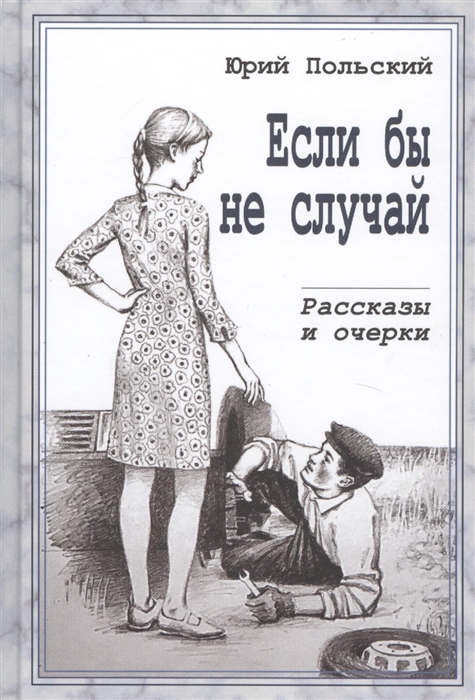 Если бы не случай Рассказы и очерки