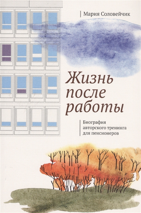 Соловейчик М. - Жизнь после работы Биография авторского тренинга для пенсионеров