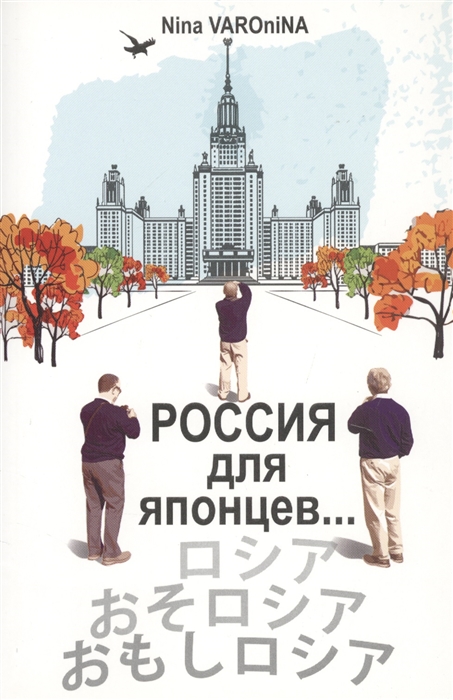 

Россия для японцев