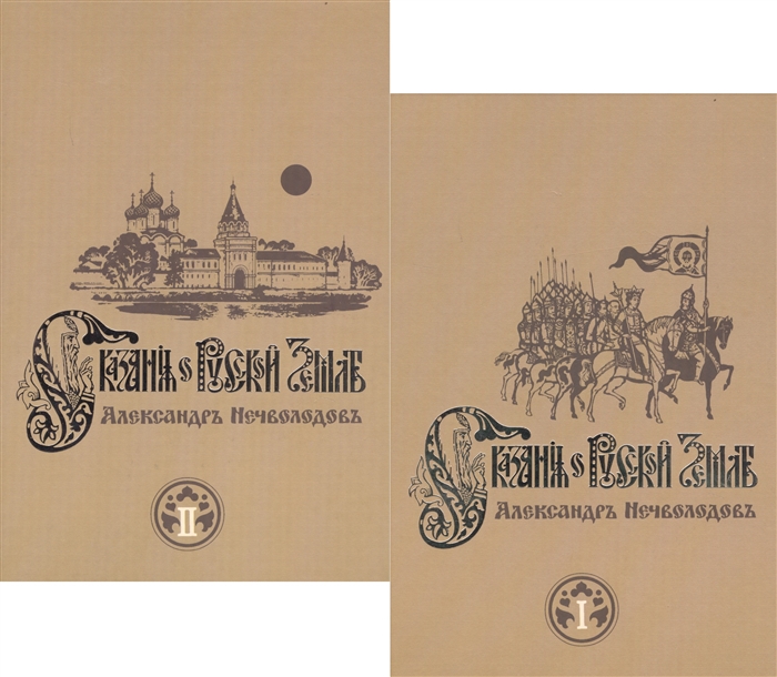 Сказания о Русской Земле В 2-х томах комплект из 2 книг