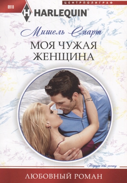 

Моя чужая женщина