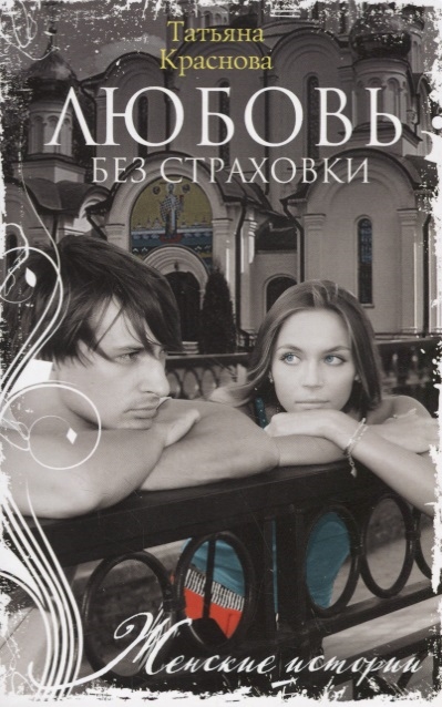 

Любовь без страховки
