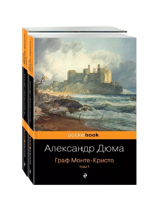 

Граф Монте-Кристо Том 1 Том 2 комплект из 2 книг