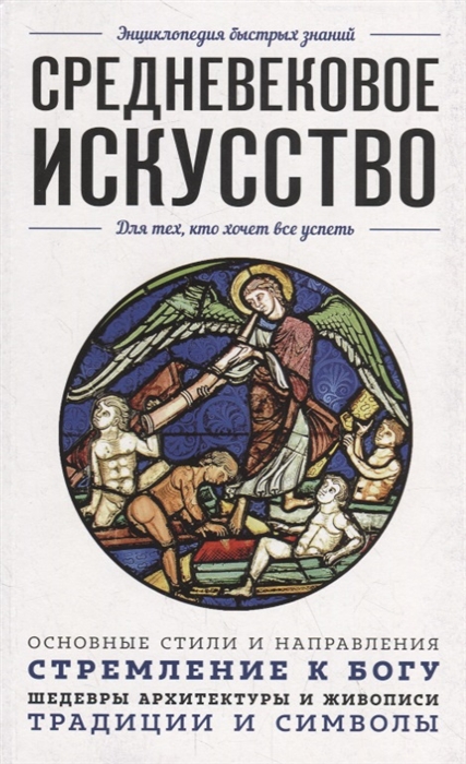 

Средневековое искусство Для тех кто хочет все успеть