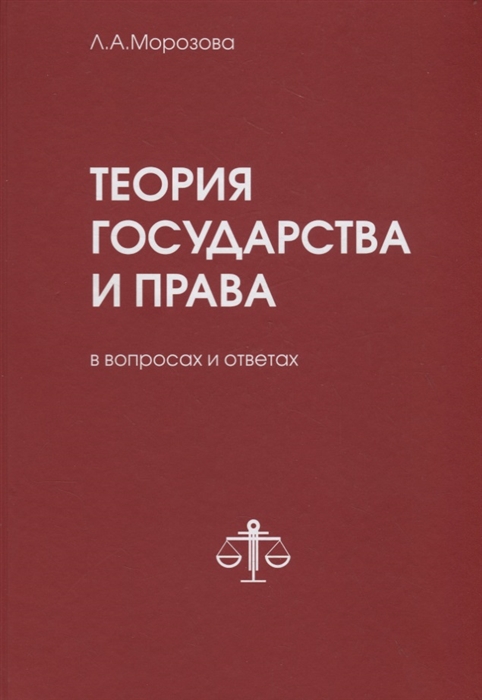 

Теория государства и права в вопросах и ответах
