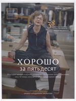 Хорошо за пятьдесят. 33 истории женщин и мужчин, которые на собственном примере доказали, что с 50 теперь начинается самое лучшее время в жизни Хорошо за пятьдесят. 33 истории женщин и мужчин, которые на собственном примере доказали, что с 50 теперь начинается самое лучшее время в жизни