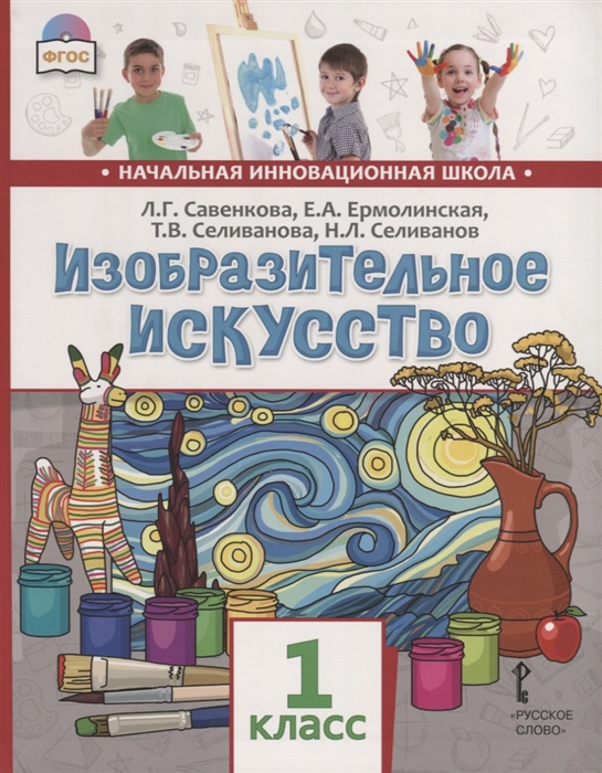 Савенкова Л., Ермолинская Е., Селиванова Т. и др. - Изобразительное искусство 1 класс Учебник