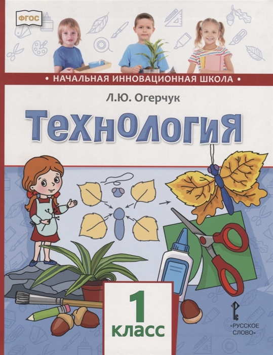 

Технология 1 класс Учебник