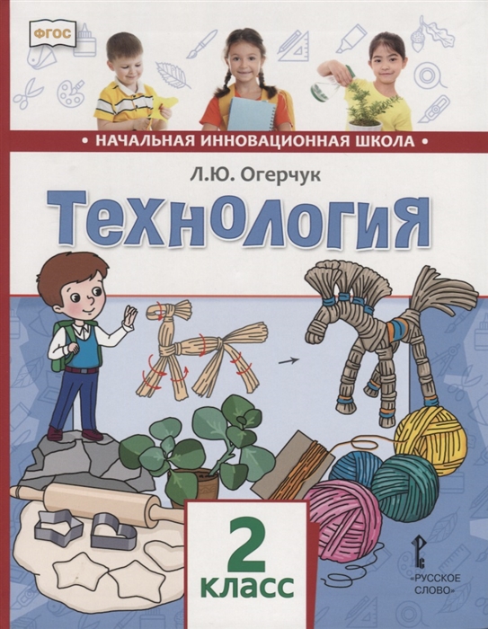 

Технология 2 класс Учебник