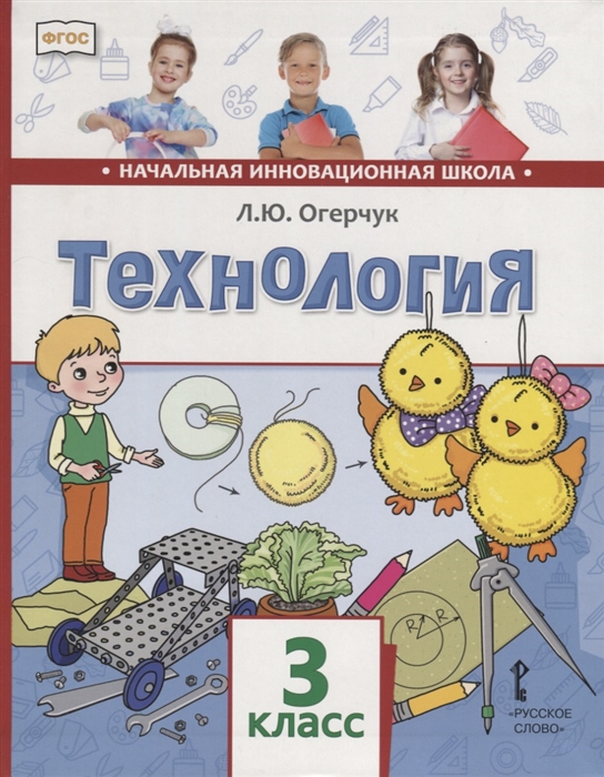 

Технология 3 класс Учебник