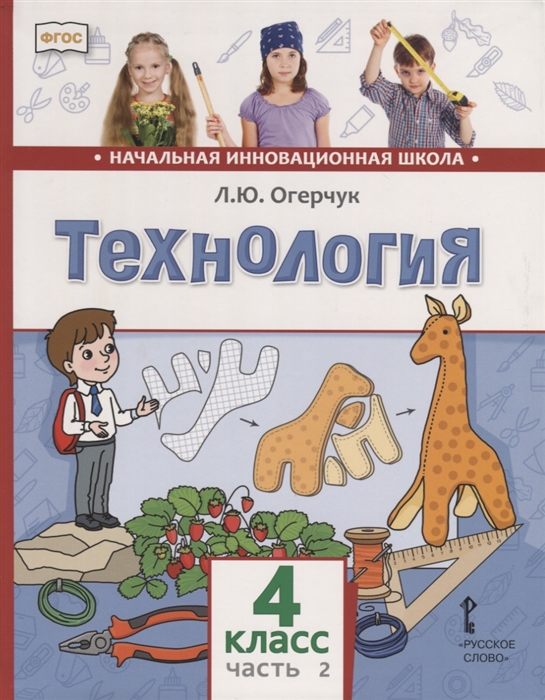 

Технология 4 класс Учебник В двух частях Часть 2