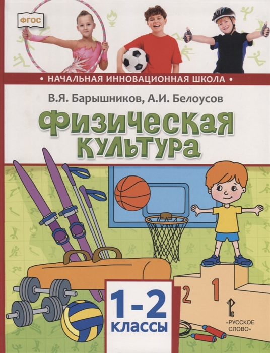 

Физическая культура 1-2 классы Учебник