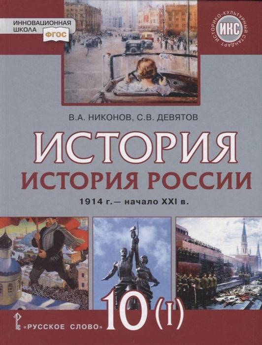 Никонов В., Девятов С. - История История России 1914г начало XXI в 10 класс Учебник Базовый и углубленный уровни В двух частях Часть 1 1914-1945