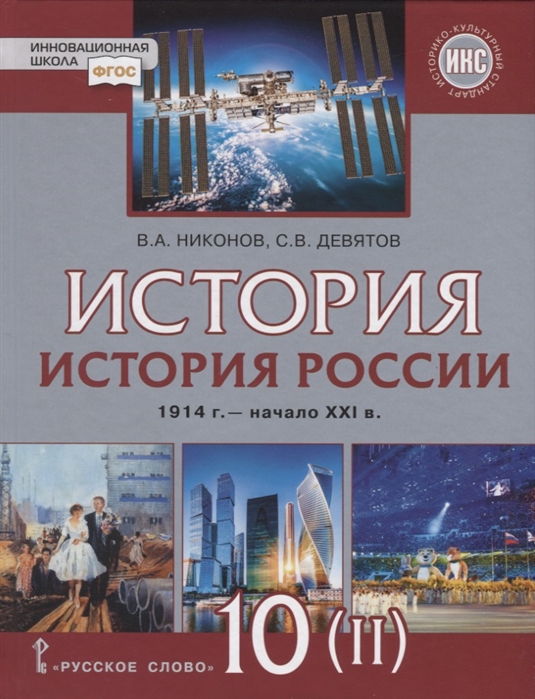 

История История России 1914г начало XXI в 10 класс Учебник Базовый и углубленный уровни В двух частях Часть 2 1945-2016