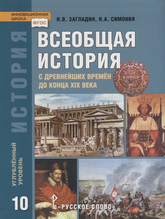 Загладин Н., Симония Н. - Всеобщая история С древнейших времен до конца XIX века 10 класс Учебник Углубленный уровень