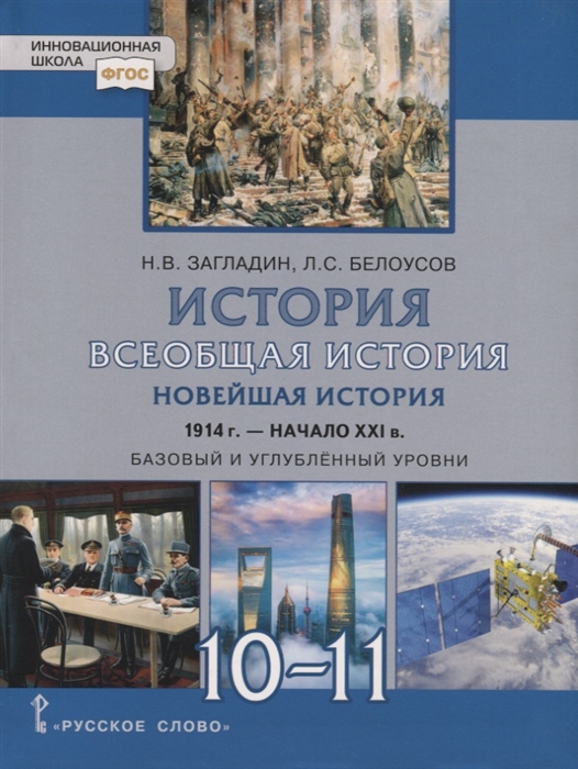 Загладин Н., Белоусов Л. - Всеобщая история Новейшая история 1914г -начало XXI в 10-11 классы Учебник Базовый и углубленный уровни