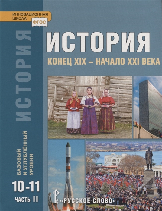 

История Конец XIX - начало XXI века 10-11 классы Учебник Базовый и углубленный уровни В двух частях Часть II