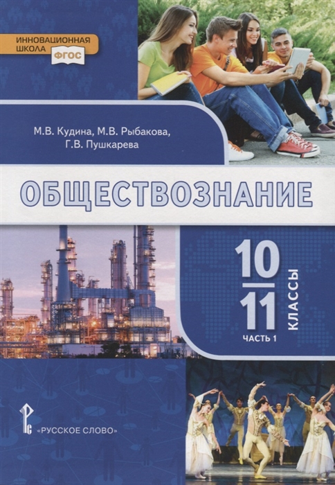 

Обществознание 10-11 классы Учебник Базовый уровень В двух частях Часть I