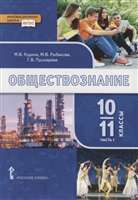 Обществознание. 10-11 классы. Учебник. Базовый уровень. В двух частях. Часть I Обществознание. 10-11 классы. Учебник. Базовый уровень. В двух частях. Часть I
