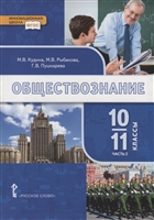 Обществознание. 10-11 классы. Учебник. Базовый уровень. В двух частях. Часть II Обществознание. 10-11 классы. Учебник. Базовый уровень. В двух частях. Часть II