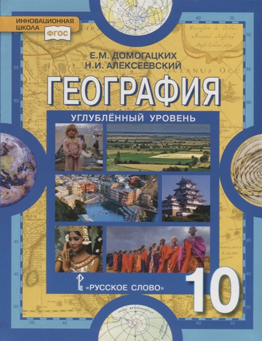 

География Экономическая и социальная география мира 10 класс Учебник Углубленный уровень