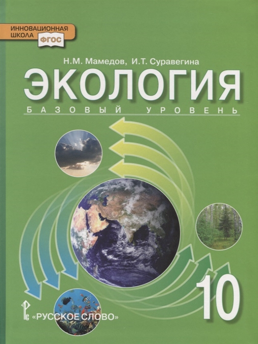 Экология 10 класс Учебник Базовый уровень