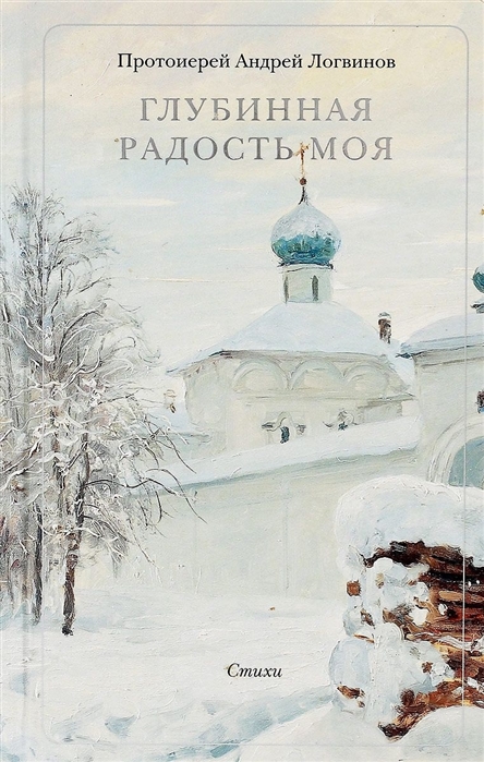 

Глубинная радость моя Стихи