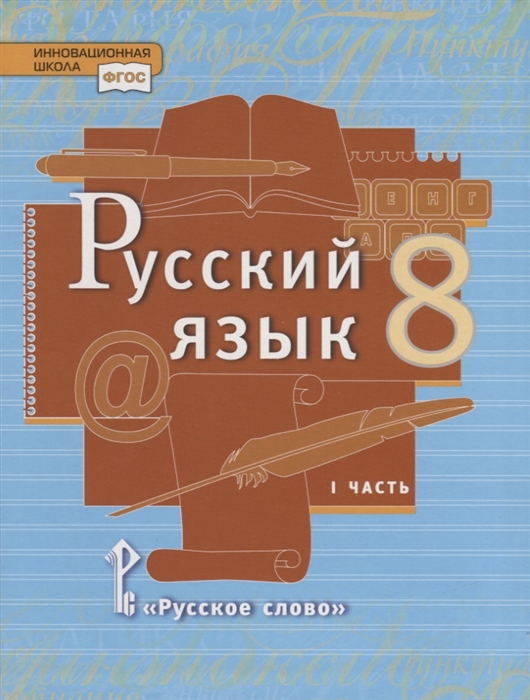 

Русский язык 8 класс Учебник В двух частях Часть I