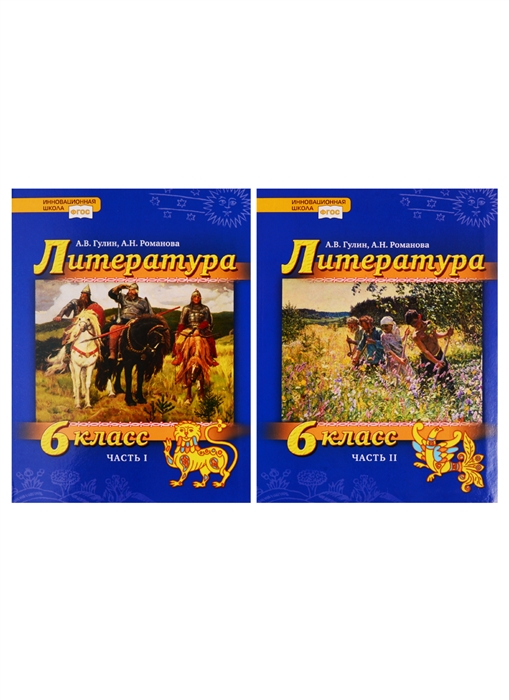 

Литература 6 класс Учебник В 2 частях комплект из 2 книг