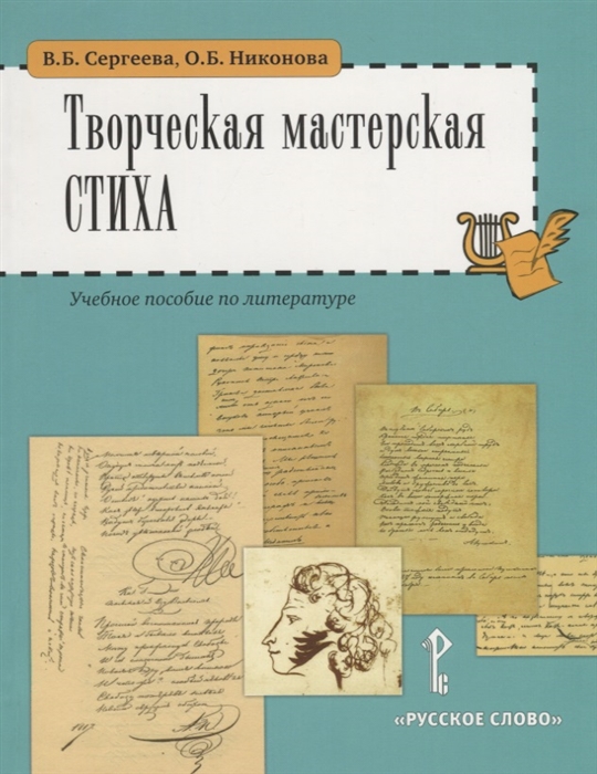 

Творческая мастерская стиха Учебное пособие по литературе