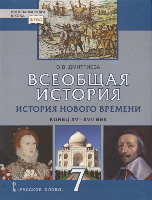 Дмитриева О. - Всеобщая история История Нового времени Конец XV-XVII век 7 класс Учебник