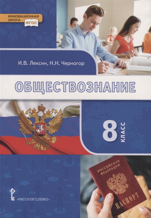 Лексин И., Черногор Н. - Обществознание 8 класс Учебник