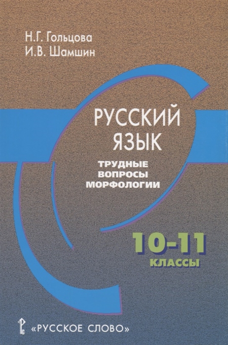 Гольцова Н., Шамшин И. - Русский язык Трудные вопросы морфологии 10-11 классы