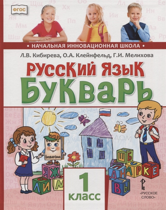 

Русский язык 1 класс Букварь Обучение грамоте