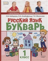 Русский язык. 1 класс. Букварь. Обучение грамоте Русский язык. 1 класс. Букварь. Обучение грамоте