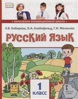 Русский язык. 1 класс. Учебник Русский язык. 1 класс. Учебник