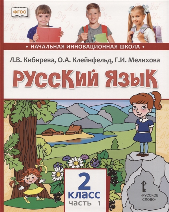 Русский язык 2 класс Учебник В двух частях Часть 1