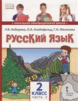 Русский язык. 2 класс. Учебник. В двух частях. Часть 2 Русский язык. 2 класс. Учебник. В двух частях. Часть 2