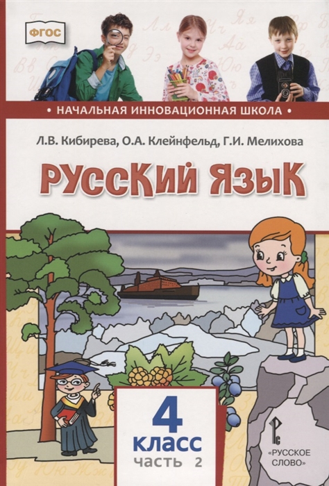 Кибирева Л., Клейнфельд О., Мелихова Г. - Русский язык 4 класс Учебник В двух частях Часть II