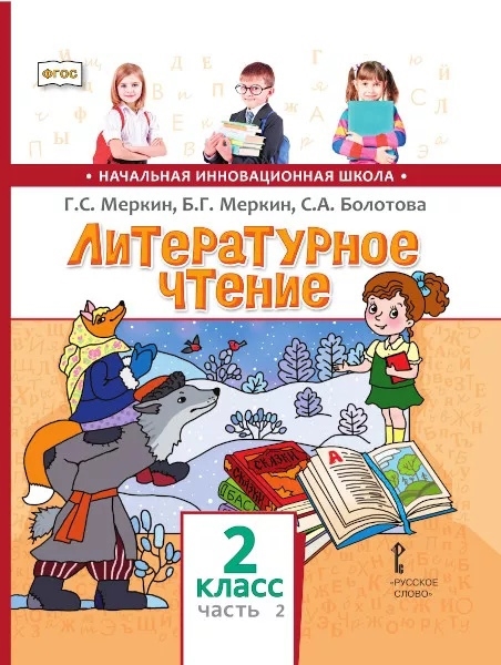 Меркин Г., Меркин Б., Болотова С. - Литературное чтение 2 класс Учебник В двух частях Часть 2