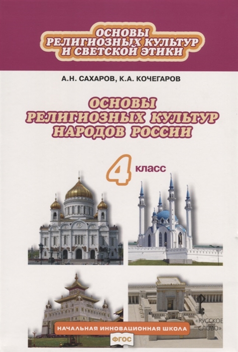 Сахаров А., Кочегаров К. - Основы религиозных культур и светской этики Основы религиозных культур народов России 4 класс Учебник