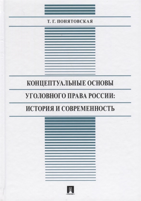 

Концептуальные основы уголовного права России История и современность Монография