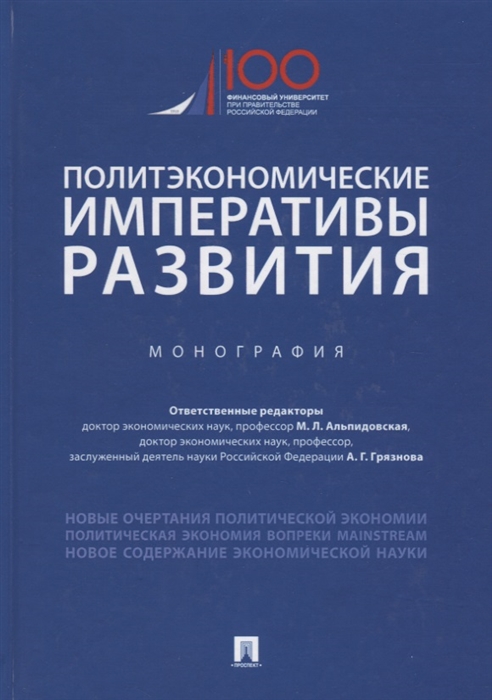 

Политэкономические императивы развития Монография