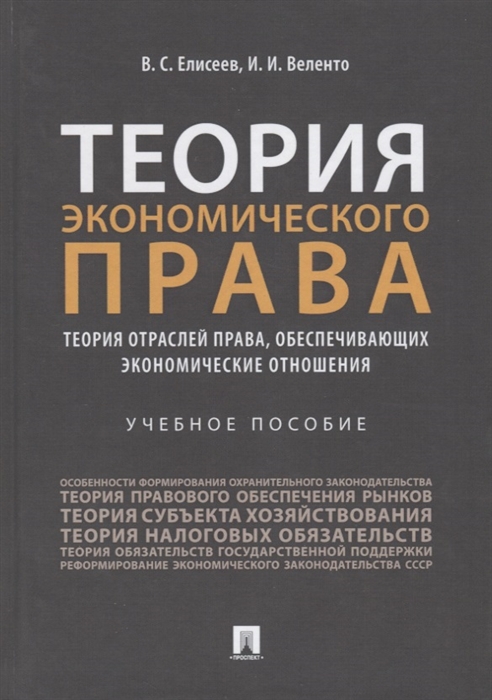 Елисеев В., Веленто И. - Теория экономического права Теория отраслей права обеспечивающих экономические отношения Учебное пособие