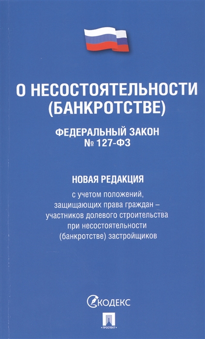 

О несостоятельности банкротстве Федеральный закон 127-ФЗ
