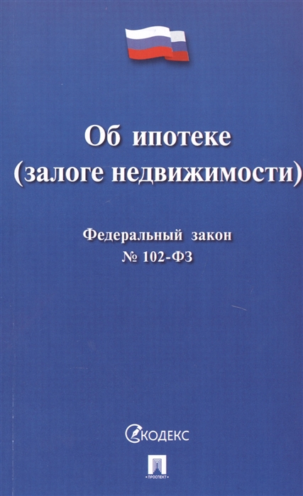 

Об ипотеке залоге недвижимости Федеральный закон 102-ФЗ