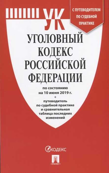 

Уголовный кодекс Российской Федерации по состоянию на 10 июня 2019 г путеводитель по судебной практике и сравнительная таблица последних изменений