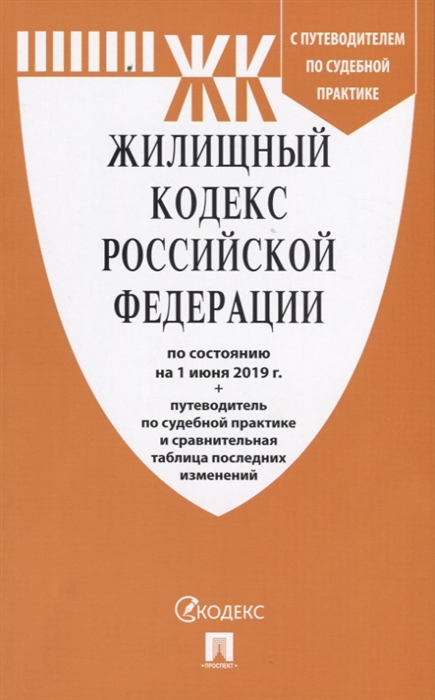 

Жилищный кодекс Российской Федерации по состоянию на 1 июня 2019 г путеводитель по судебной практике и сравнительная таблица последних изменений