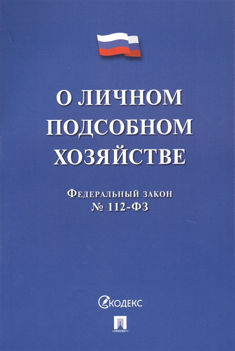 

О личном подсобном хозяйстве Федеральный закон 112-ФЗ