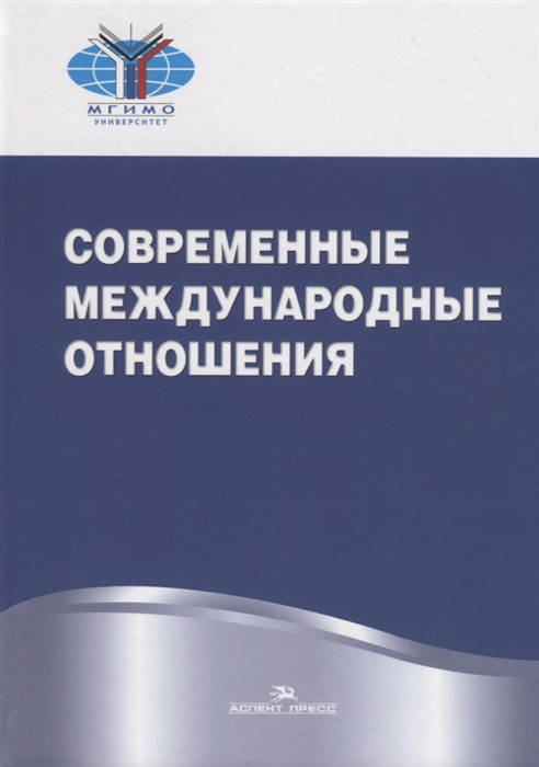 Торкунов А., Мальгин А. (ред.) - Современные международные отношения Учебник